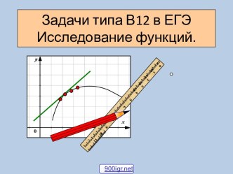 Исследование функции с помощью производной