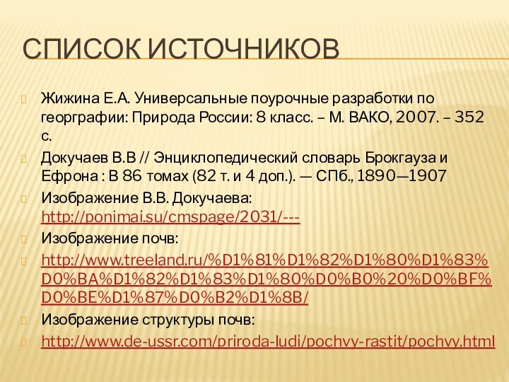 Список источниковЖижина Е.А. Универсальные поурочные разработки по георграфии: Природа России: 8 класс.