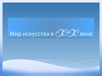 Мир искусства в XX веке