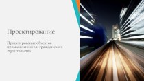 Презентация 1.1 - Проектирование