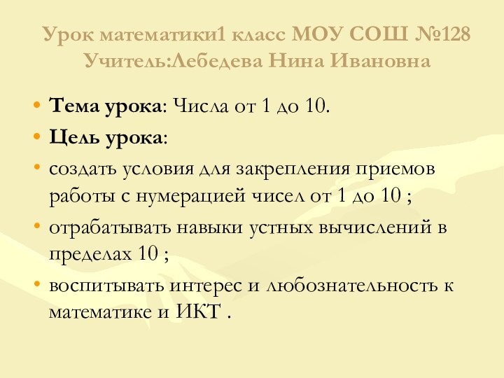 Урок математики1 класс МОУ СОШ №128 Учитель:Лебедева Нина ИвановнаТема урока: Числа от