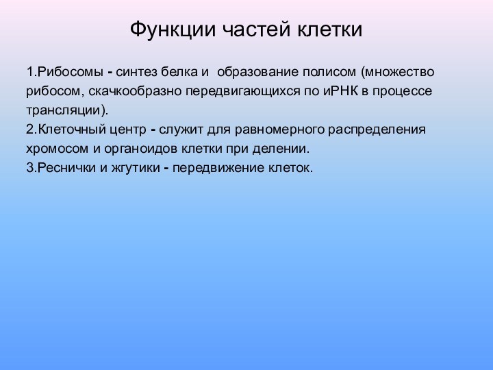 Функции частей клетки1.Рибосомы - синтез белка и образование полисом (множестворибосом, скачкообразно передвигающихся