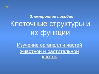 КЛЕТОЧНЫЕ СТРУКТУРЫ И ИХ ФУНКЦИИ