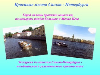 Красивые места Санкт - Петербурга