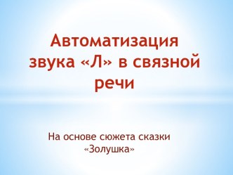 Автоматизация звука Л в связной речи на основе сказки Золушка