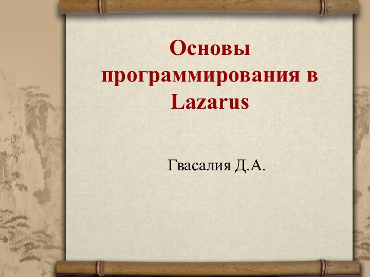 Основы программирования в LazarusГвасалия Д.А.