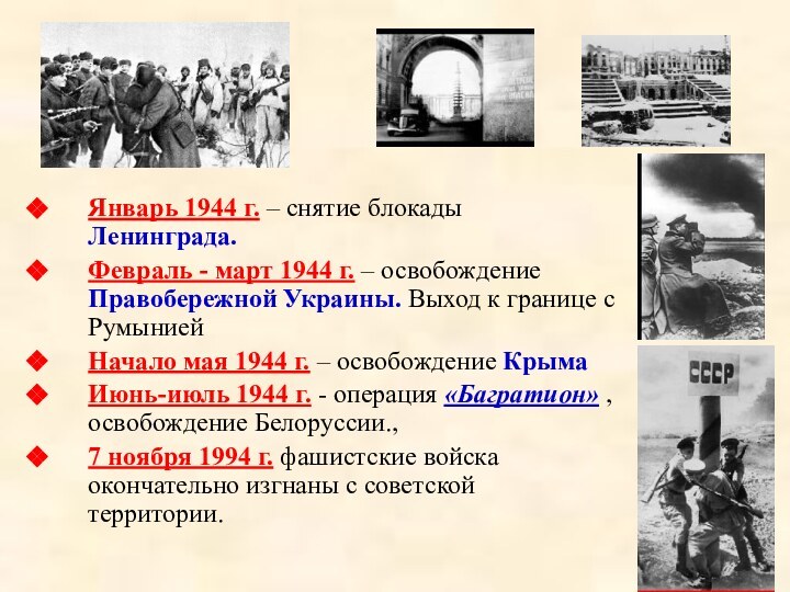Январь 1944 г. – снятие блокады Ленинграда.Февраль - март 1944 г. –