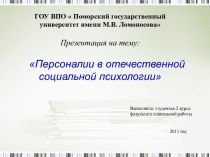 Персоналии в отечественной социальной психологии