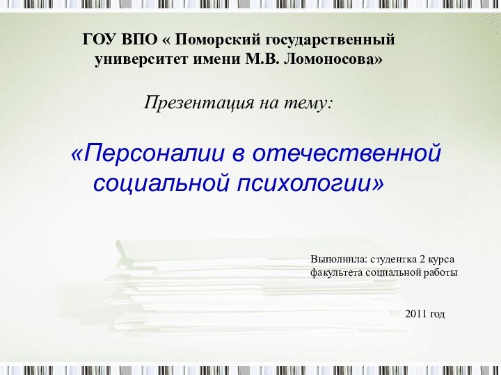 ГОУ ВПО « Поморский государственный университет имени М.В. Ломоносова» Презентация на тему: