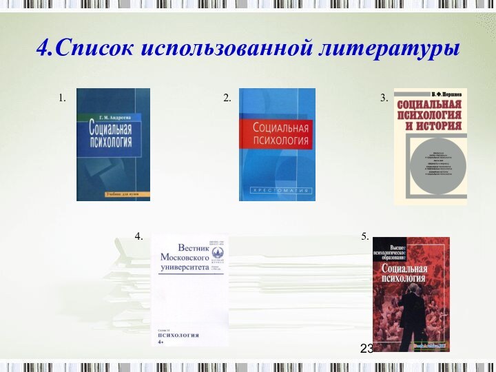 4.Список использованной литературы     1.