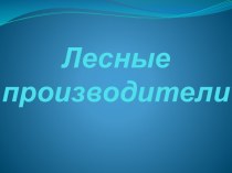 лесные производитили