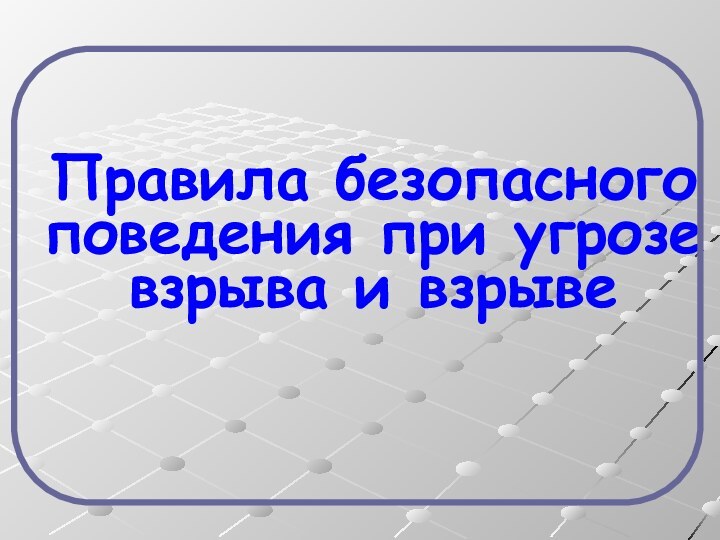 Правила безопасного поведения при угрозе взрыва и взрыве