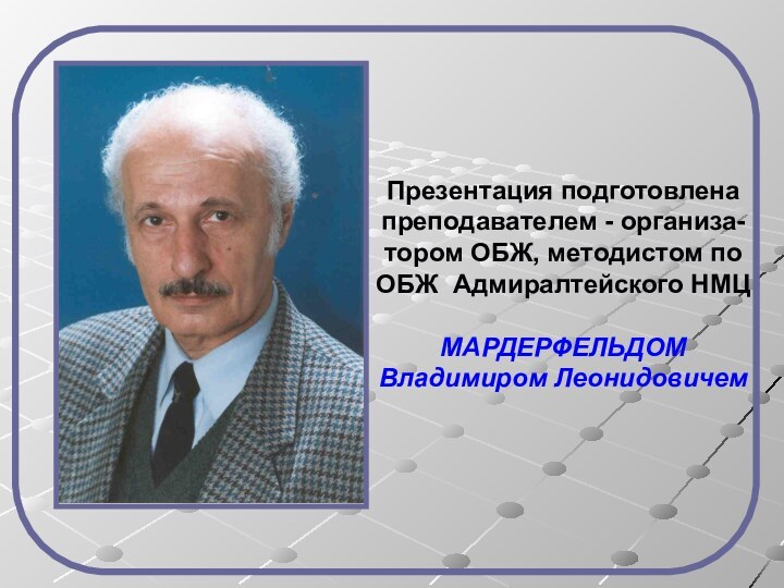 Презентация подготовлена  преподавателем - организа- тором ОБЖ, методистом по ОБЖ Адмиралтейского