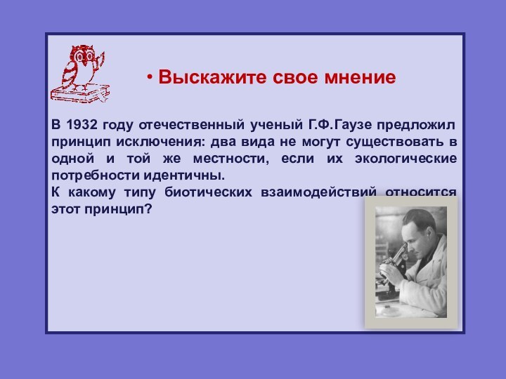 В 1932 году отечественный ученый Г.Ф.Гаузе предложил принцип исключения: два вида не