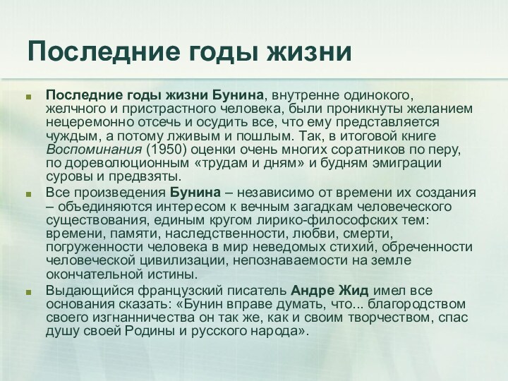 Последние годы жизниПоследние годы жизни Бунина, внутренне одинокого, желчного и пристрастного человека,