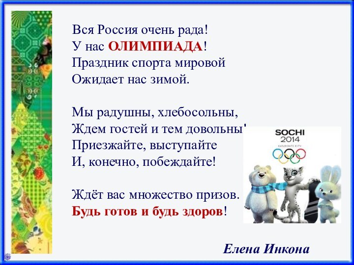 Вся Россия очень рада! У нас ОЛИМПИАДА! Праздник спорта мировой