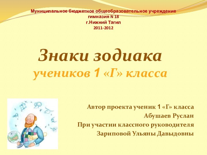 Муниципальное бюджетное общеобразовательное учреждение  гимназия N 18 г.Нижний Тагил 2011-2012Автор проекта