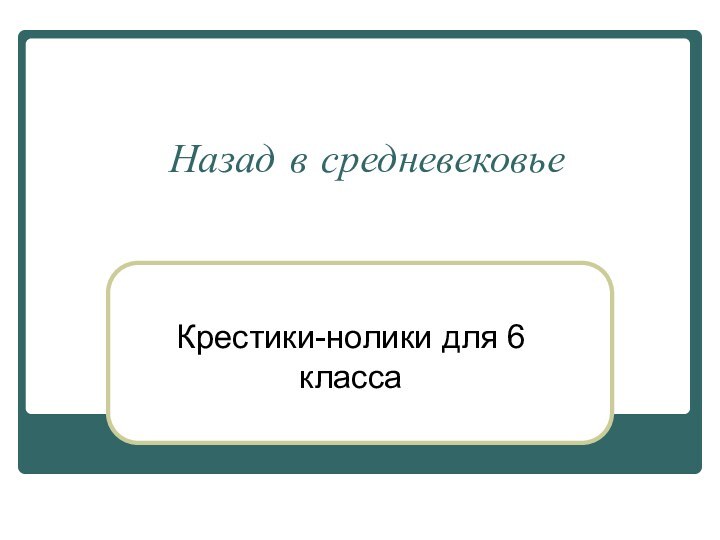 Назад в средневековьеКрестики-нолики для 6 класса