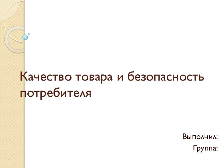 Качество товара и безопасность потребителяВыполнил:Группа: