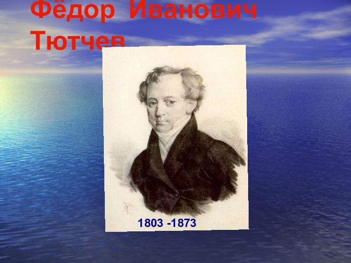 Фёдор  Иванович Тютчев     1803 -1873