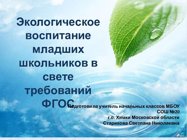 Экологическое воспитание младших школьников в свете требований ФГОСПодготовила учитель начальных классов МБОУ