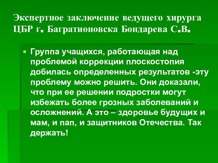 Экспертное заключение ведущего хирурга ЦБР г. Багратионовска Бондарева С.В.Группа учащихся, работающая над