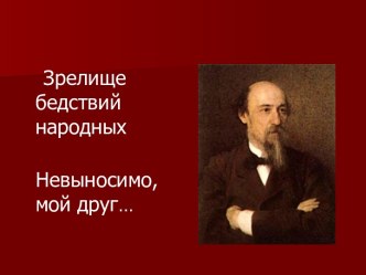 Кому на Руси жить хорошо Н.А.Некрасов