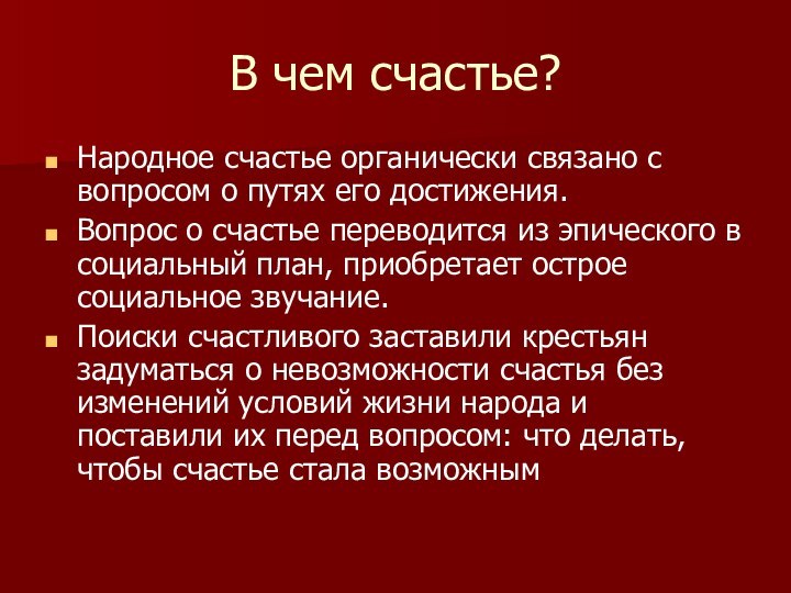 В чем счастье?Народное счастье органически связано с вопросом о путях его достижения.Вопрос