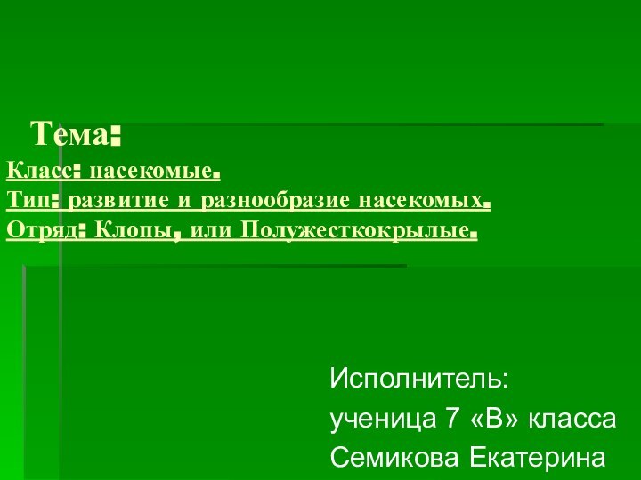 Тема:  Класс: насекомые. Тип: развитие и разнообразие насекомых. Отряд: Клопы,