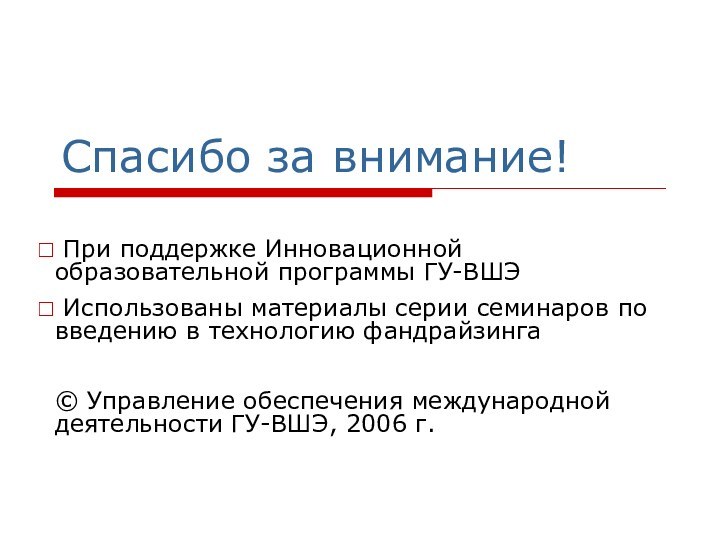 Спасибо за внимание! При поддержке Инновационной образовательной программы ГУ-ВШЭ Использованы материалы серии