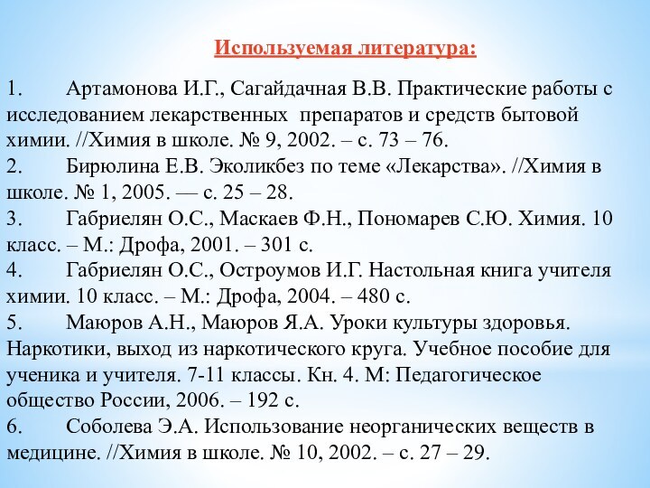 1.        Артамонова И.Г., Сагайдачная В.В. Практические работы с исследованием лекарственных  препаратов и