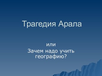 Трагедия Арала