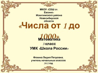 Числа от 1 до 1000 (3 класс)