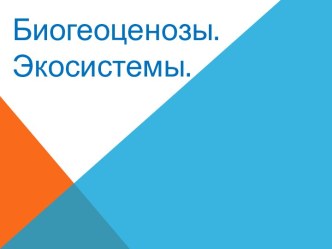 Биогеоценозы. Экосистемы