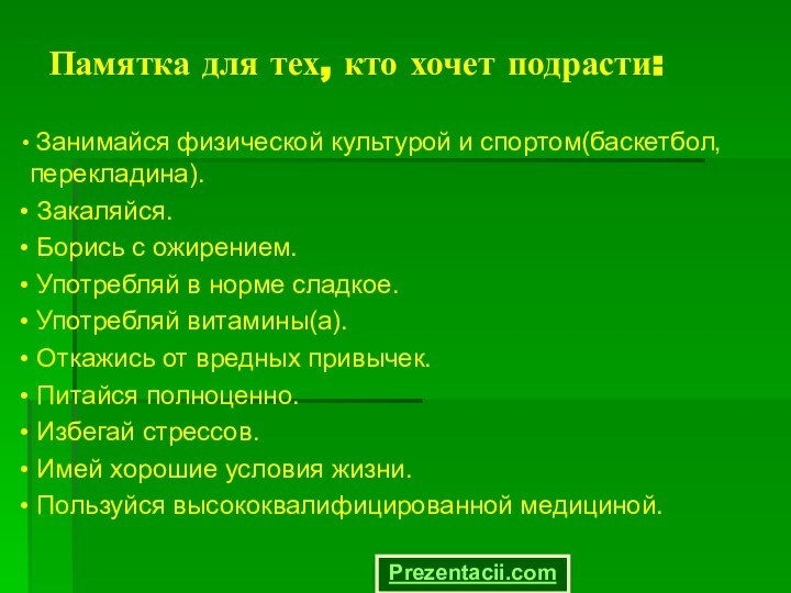 Памятка для тех, кто хочет подрасти: Занимайся физической культурой и спортом(баскетбол, перекладина).