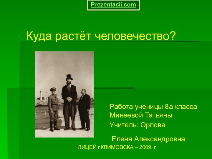 Куда растёт человечество?Работа ученицы 8а класса Минеевой ТатьяныУчитель: Орлова Елена Александровна