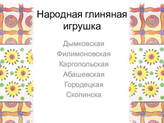 Народная глиняная игрушка