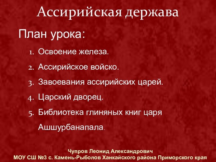 Ассирийская державаОсвоение железа. Ассирийское войско. Завоевания ассирийских царей. Царский дворец. Библиотека глиняных