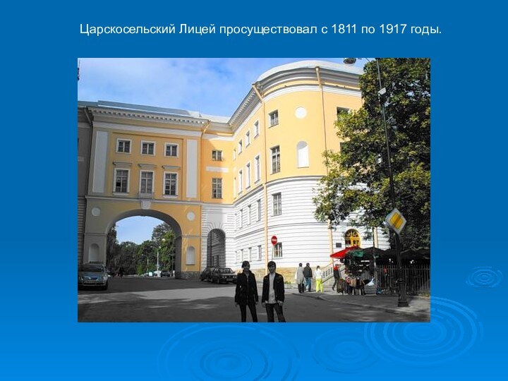 Царскосельский Лицей просуществовал с 1811 по 1917 годы.