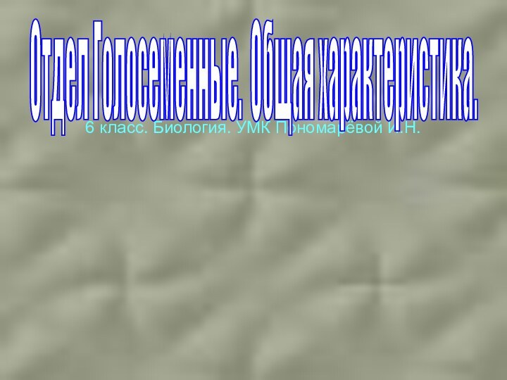 6 класс. Биология. УМК Пономарёвой И.Н. Отдел Голосеменные. Общая характеристика.