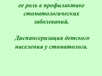 Санация полости рта у детей и ее роль в профилактике стоматологических заболеваний. Диспансеризация детского населения у стоматолога