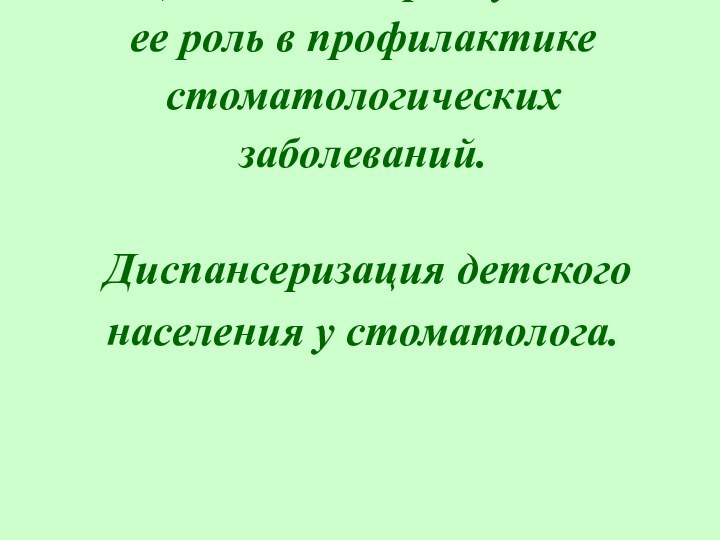 Санация полости рта у детей и ее роль в профилактике стоматологических заболеваний.