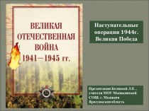 Наступательные операции 1944г Великая Победа