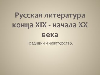 Русская литература конца XIX - начала XX века