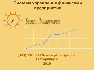 Бизнес - Планирование