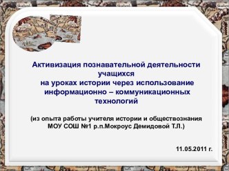 Информационные технологии в истории