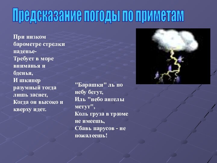 Предсказание погоды по приметамПри низком барометре стрелки паденье-  Требует в море