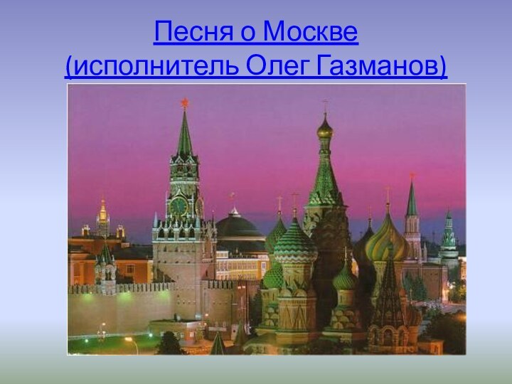 Песня о Москве  (исполнитель Олег Газманов)