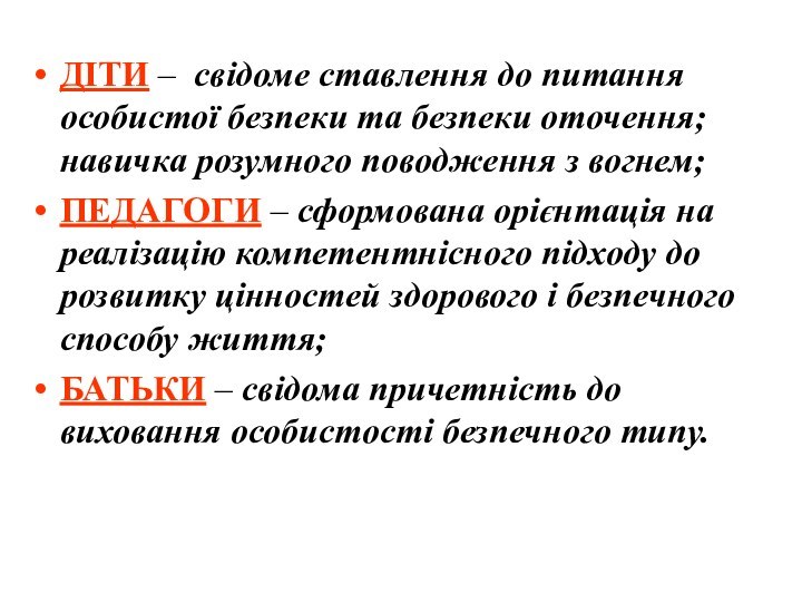 ДІТИ – свідоме ставлення до питання особистої безпеки та безпеки оточення; навичка