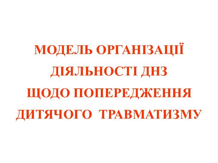 МОДЕЛЬ ОРГАНІЗАЦІЇДІЯЛЬНОСТІ ДНЗЩОДО ПОПЕРЕДЖЕННЯ ДИТЯЧОГО ТРАВМАТИЗМУ